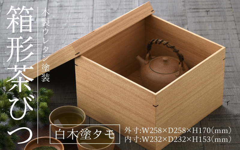 白木塗タモ箱形茶びつ[G-09802] /お盆 収納 食卓 漆器 ウレタン 木工品