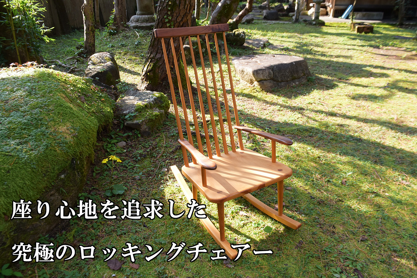 ロッキングチェア （ 尾鷲ヒノキ × ウォールナット / ブラックチェリー