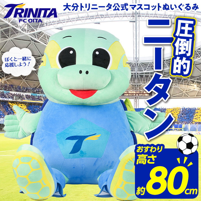 大分トリニータ 公式 マスコット ぬいぐるみ 圧倒的ニータン (1個・高