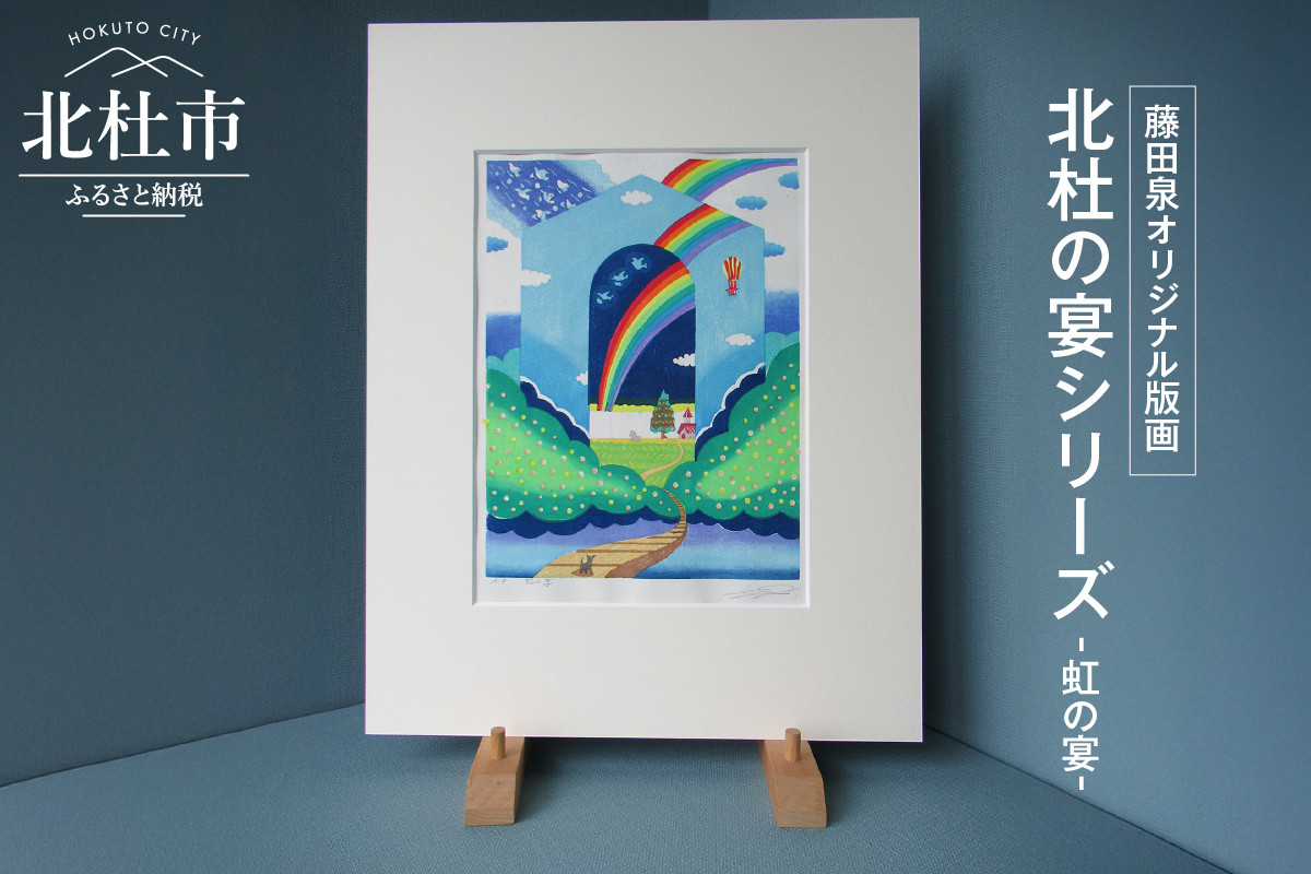 藤田泉オリジナル版画【北杜の宴シリーズ】-虹の宴- オリジナル 版画