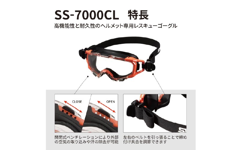 SWANSレスキューゴーグル【SS-7000CL】 〈傷がつきにくく曇りにくい