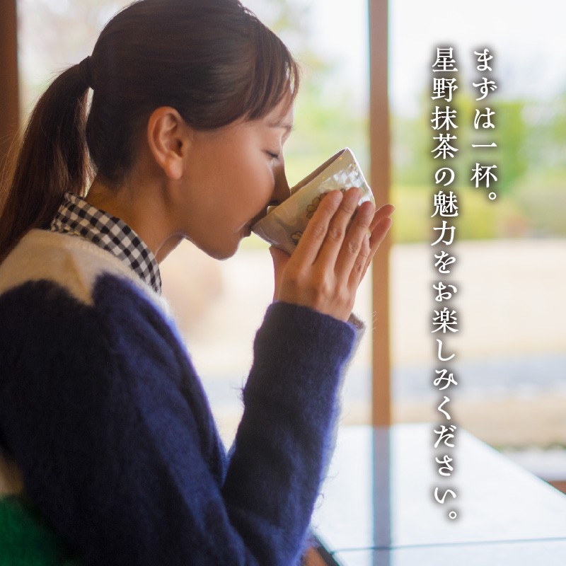 星野抹茶 星授（濃い茶用）・池の白（薄茶用） セット 抹茶 濃い茶