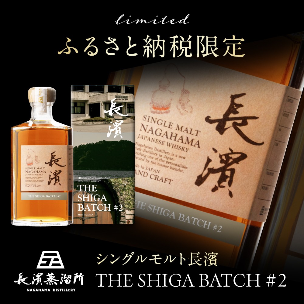 ふるさと納税限定】シングルモルト長濱 THE SHIGA BATCH#2 滋賀県長浜
