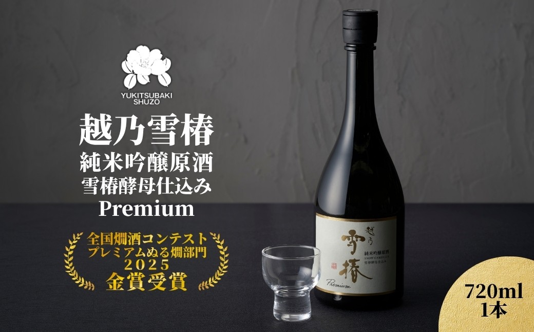 越乃雪椿 純米吟醸原酒 雪椿酵母仕込み Premium 720ml×1本 日本酒 新潟