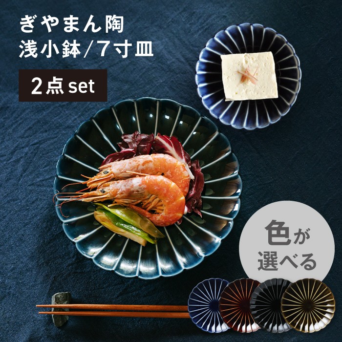 美濃焼】ぎやまん陶 浅小鉢と7寸皿 色が選べる 2点セット 【カネコ小兵