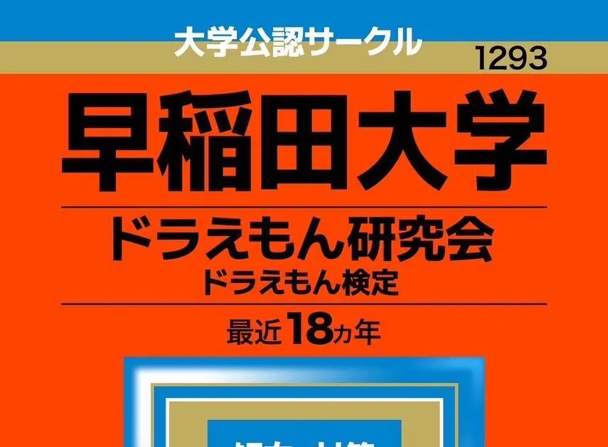ドラえもん検定 早稲田大学 ドラえもん研究会 赤本 赤本をモチーフに