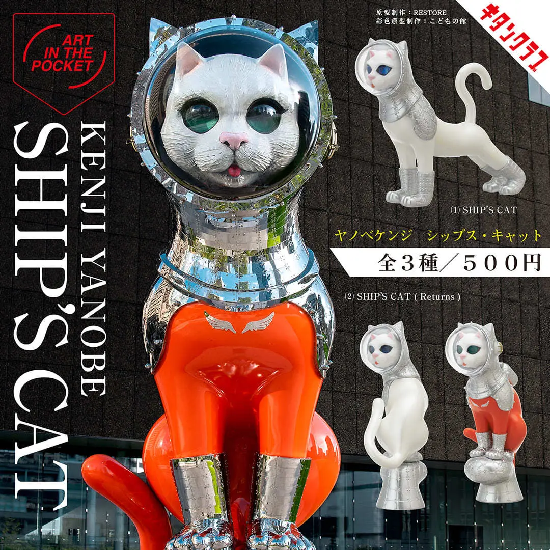 美術作家ヤノベケンジの猫彫刻、カプセルトイ化 巨大作品を手の中で