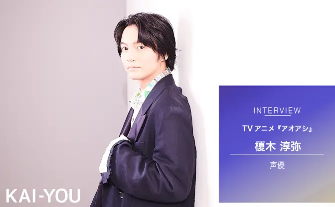 アニメ『アオアシ』声優 加藤渉インタビュー キャラと重なる“怒り