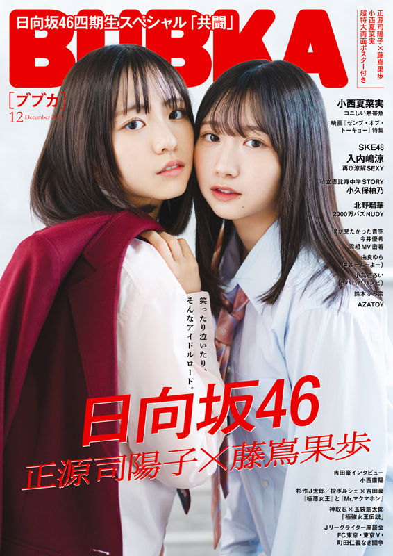 藤嶌果歩 日向坂46 ひな図書 B2ポスター 太陽の女神 藤嶌果歩 日向坂46
