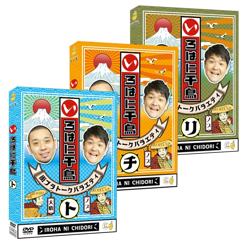 千鳥『いろはに千鳥(ト)(チ)(リ)』DVD 2025年3月19日(水)発売【3巻同時