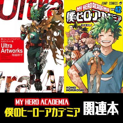 僕のヒーローアカデミア 1巻〜42巻 全巻セット＋関連本3冊