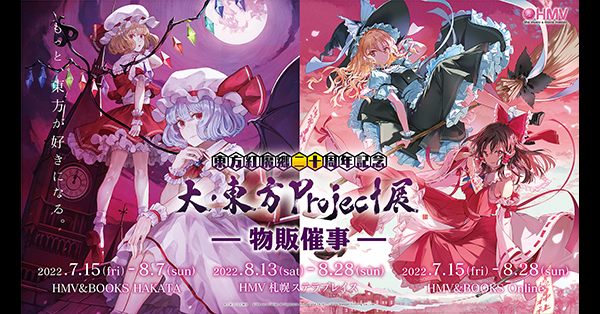 東方紅魔郷二十周年記念】大・東方Project展 -物販催事- 関連グッズ