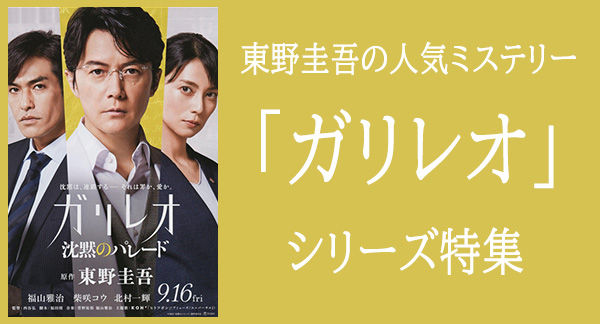 人気ミステリー「ガリレオ」シリーズ|文芸