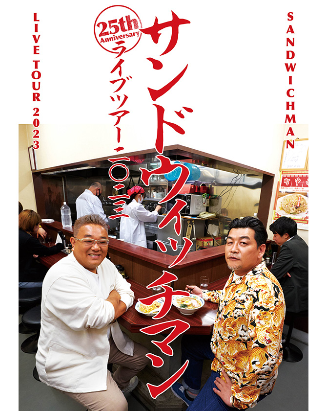 サンドウィッチマンライブツアー2023」オフィシャルグッズ|グッズ