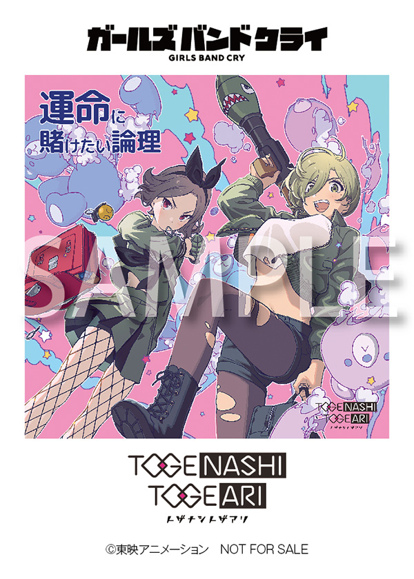 トゲナシトゲアリ 5thシングル CD 「運命に賭けたい論理」 発売中