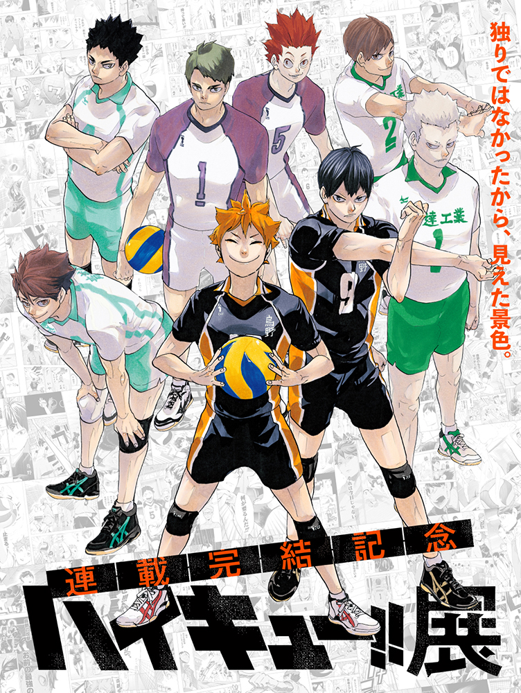 ハイキュー!!展（仙台）｜イベントのチケット ローチケ[ローソンチケット]