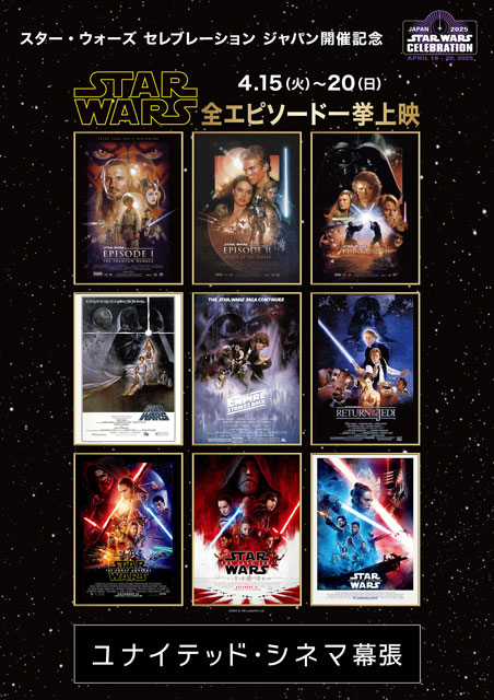 スター・ウォーズ セレブレーション ジャパン開催記念 スター