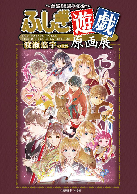 ふしぎ遊戯 原画展 工場 渡瀬悠宇 柳宿のブレスレット ふしぎ遊戯 原画