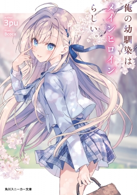 ヴァイス 貴族令嬢の幼馴染 ディア SP 角川スニーカー文庫 435