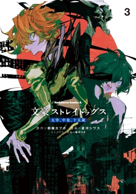 文豪ストレイドッグス 中也 太宰 15歳 十五歳 ネットプリント 文豪