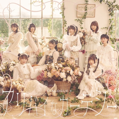アリバイなカーテシー : DIALOGUE+ | HMV&BOOKS online - PCCG-2423