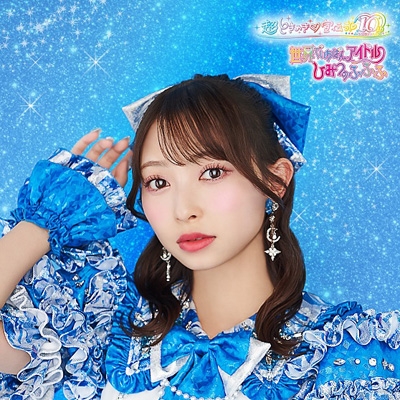 世界でいちばんアイドル / ひみつのふふふ【辻野かなみ盤 初回生産限定