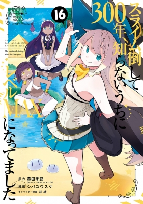 スライム倒して300年シバユウスケ先生色紙※名前入りで当選者1名です。