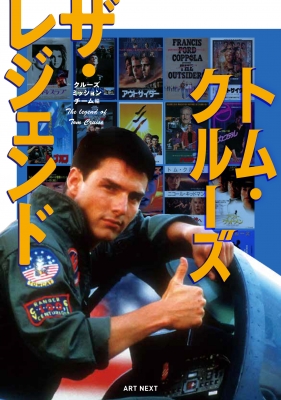 トム・クルーズ ザ・レジェンド a series of superstar biographies