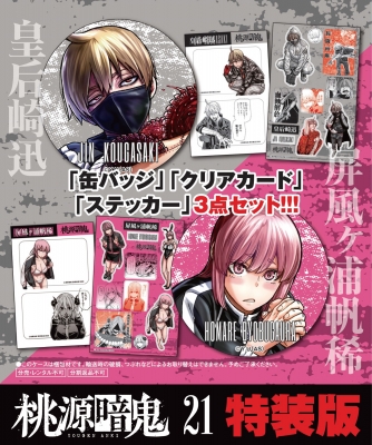 桃源暗鬼 1〜21巻までのセット 桃源暗鬼 全巻セット 1-21巻