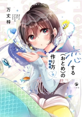 恋する(おとめ)の作り方 9 特装版 : 万丈梓 | HMV&BOOKS online