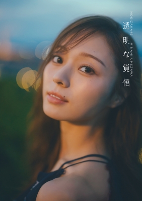 梅澤美波（乃木坂46）2nd写真集『透明な覚悟』2026年2月3日発売《HMV