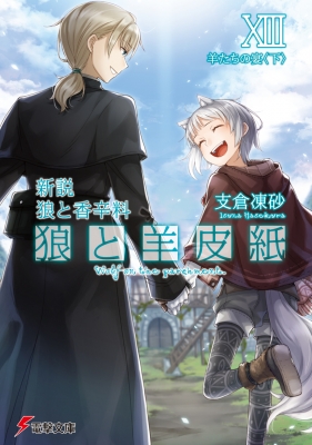 狼と羊皮紙 新説狼と香辛料 13|下 羊たちの宴 電撃文庫 : 支倉凍砂