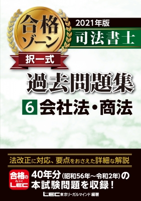 令和6年版 司法書士 合格ゾーン 択一式過去問題集 6 会社法・