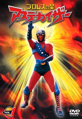 ☆DVD プロレスの星アステカイザー 島村美輝/山本昌平/永井豪/石川賢
