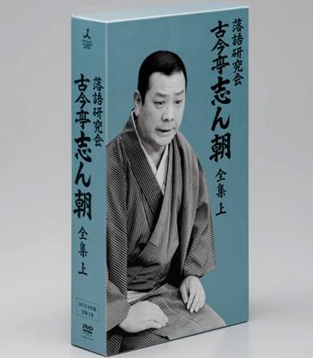 落語研究会 古今亭志ん朝 全集 上・下DVD-BOX全2巻セット 落語研究