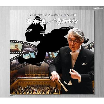 冬木透 CONDUCTS ウルトラセブン | HMV&BOOKS online - UMCC-1035