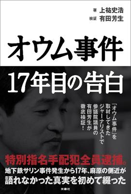 オウム事件17年目の告白 : 上祐史浩 | HMV&BOOKS online - 9784594067496