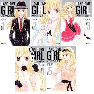 ハンサムな彼女 全5巻セット 集英社文庫コミック版 : 吉住渉