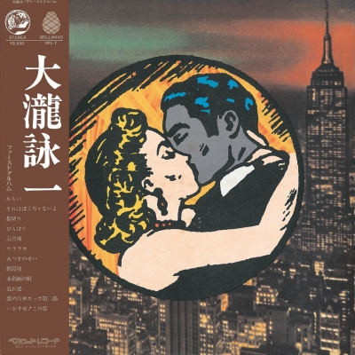 大瀧詠一 【完全初回プレス限定盤】(180グラム重量盤) : 大滝詠一