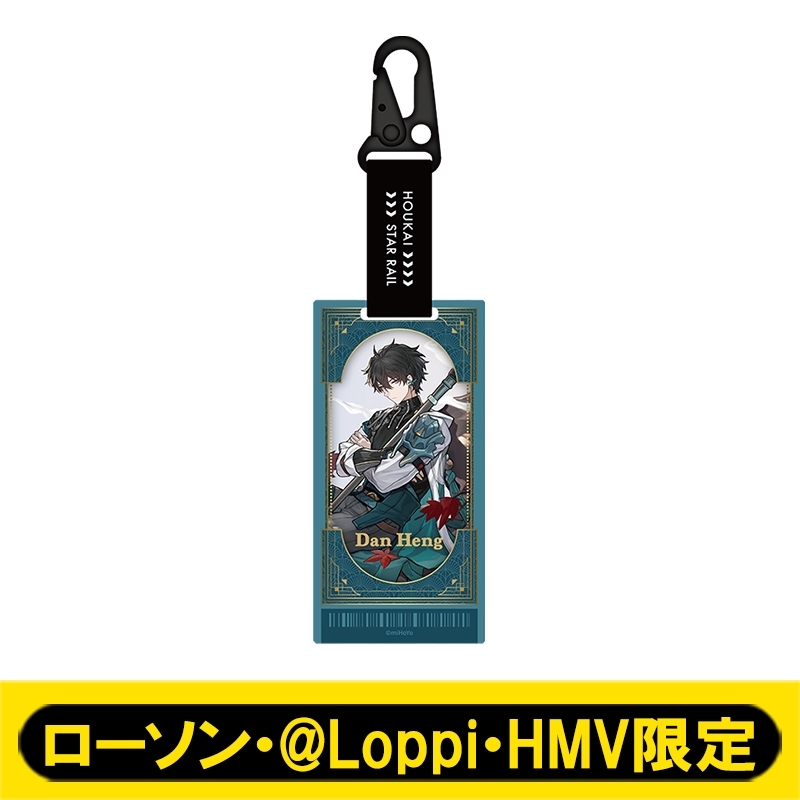 カラビナ付きアクリルキーホルダー(丹恒)【ローソン・@Loppi・HMV限定