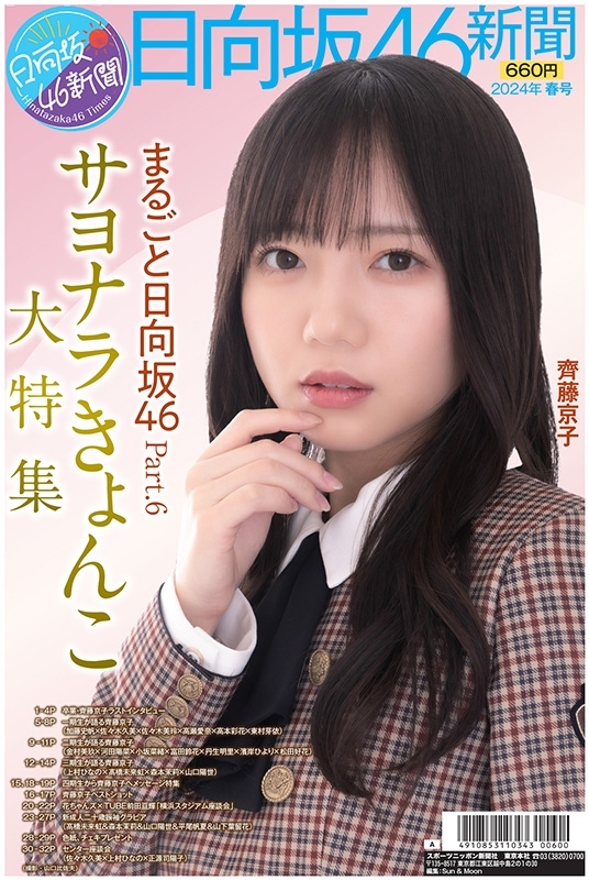 日向坂46新聞2024春号タイプA（ポスター高橋未来虹、森本茉莉） : 日