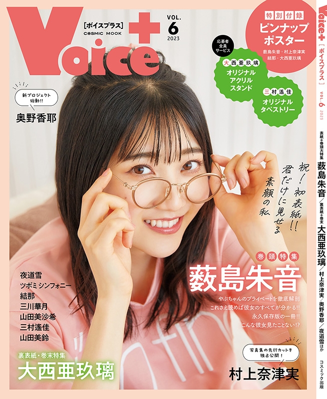 Voice+ vol.6 薮島朱音 お渡し会 ブロマイド VOICE+VOL.6【表紙：薮