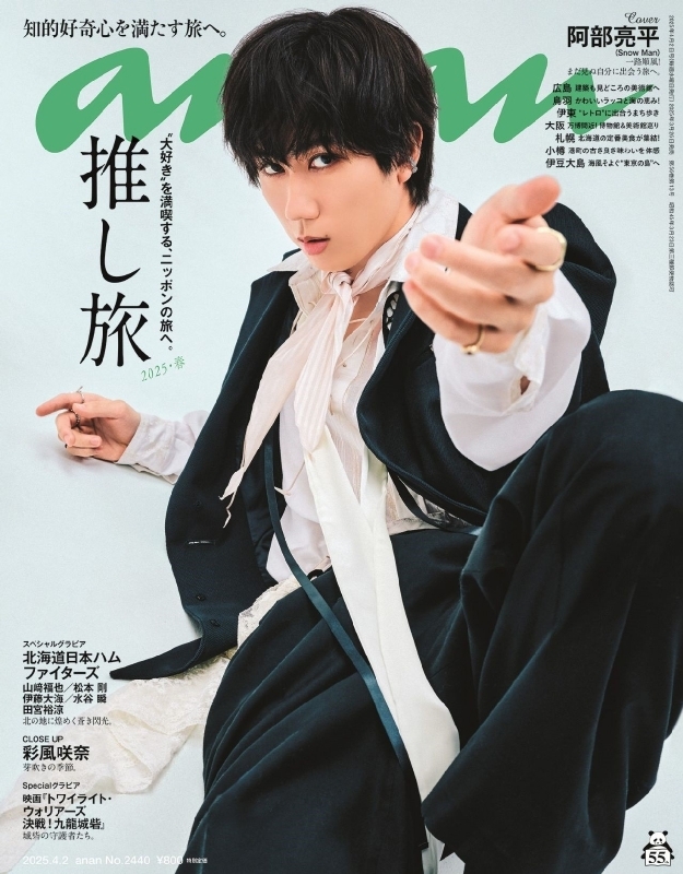 anan (アンアン)2025年 4月 2日号【表紙：阿部亮平（Snow Man
