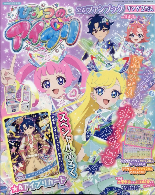 最終値下げ ひみつのアイプリ リング編 2弾 セット 最終値下げ ひみつ