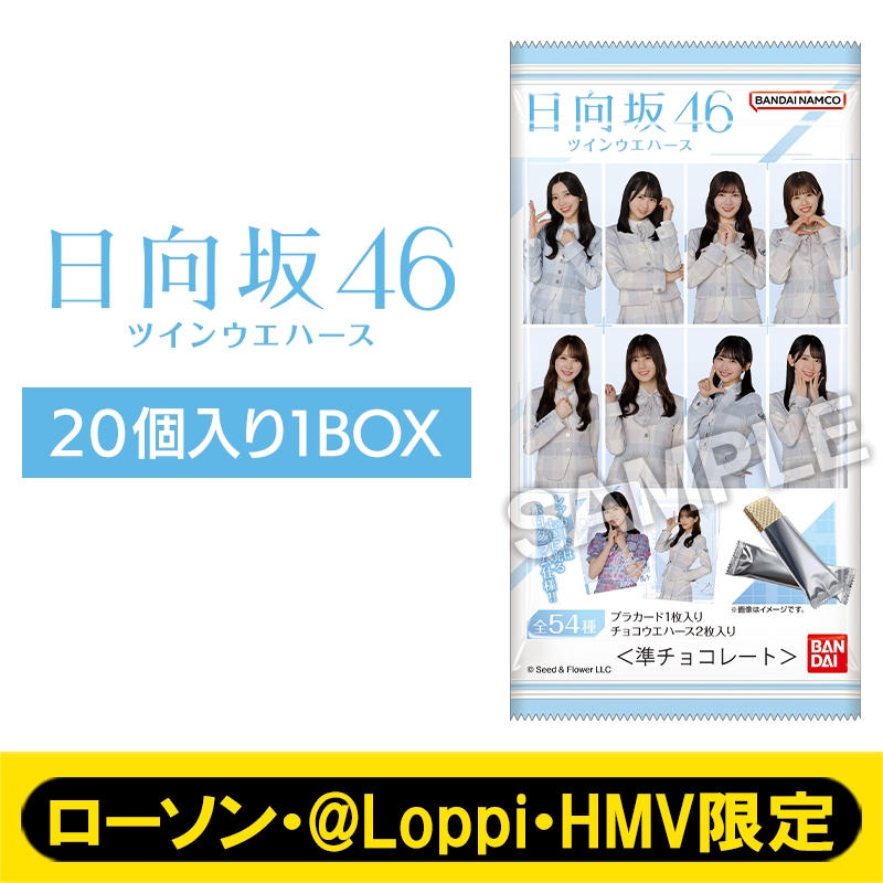 日向坂46 カード付きツインウエハース（20個入り1BOX）【ローソン