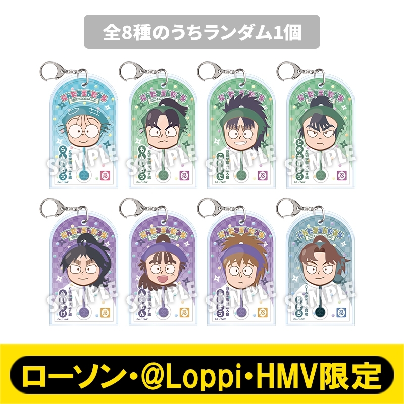 アクリルキーホルダーB（全8種のうちランダム1個）【ローソン・@Loppi