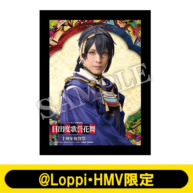 刀ミュ ミュージカル刀剣乱舞 目出度歌誉花舞 十周年祝賀祭 後家兼光