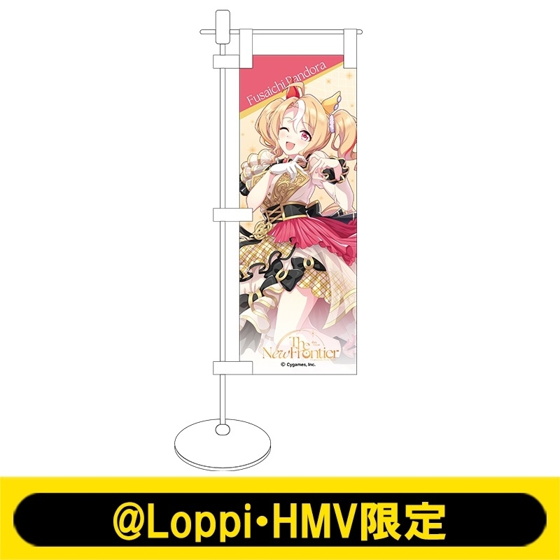 ミニのぼり【フサイチパンドラ】【＠Loppi・HMV限定】 : ウマ娘