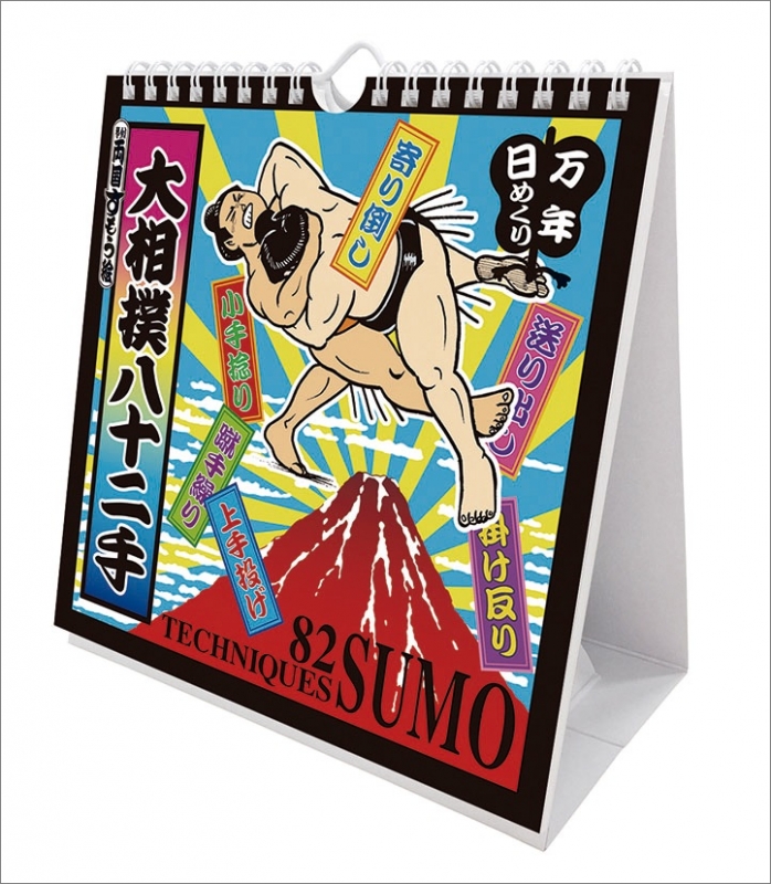 万年日めくり大相撲八十二手 / 壁掛 / 2026年カレンダー : 2026年