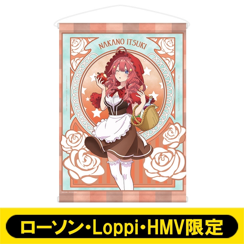 五等分の花嫁 等身大タペストリー 中野五月 ローソン・@Loppi・HMV限定